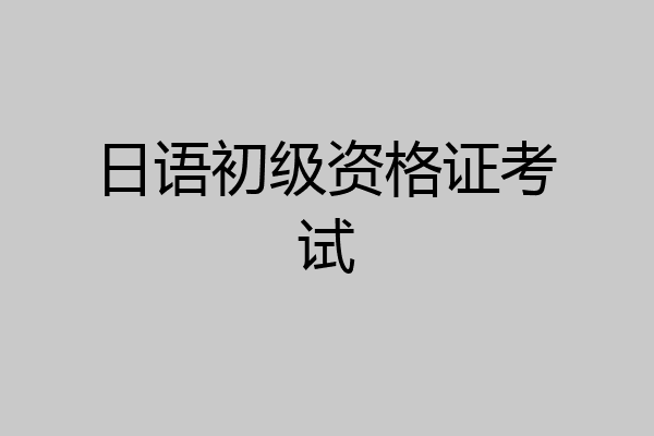日语初级资格证考试