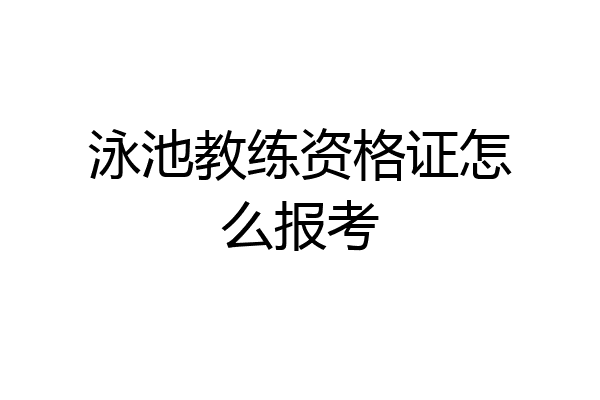 泳池教练资格证怎么报考