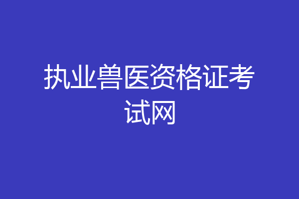 执业兽医资格证考试网