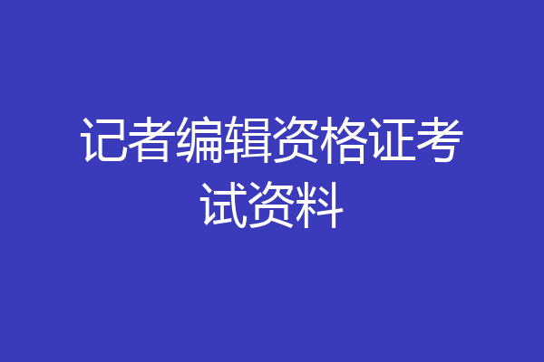 记者编辑资格证考试资料