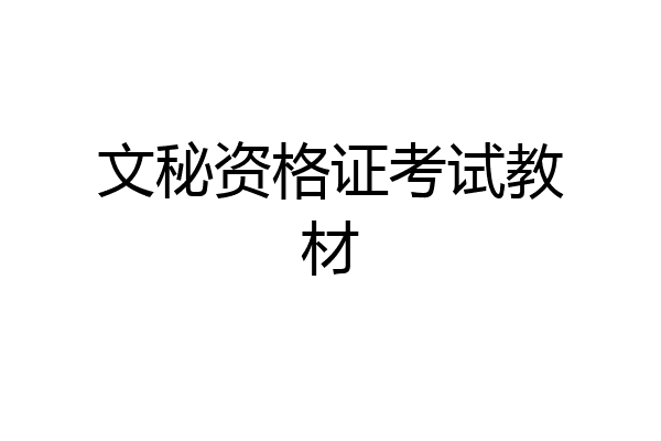 文秘资格证考试教材