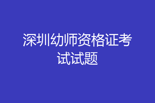 深圳幼师资格证考试试题