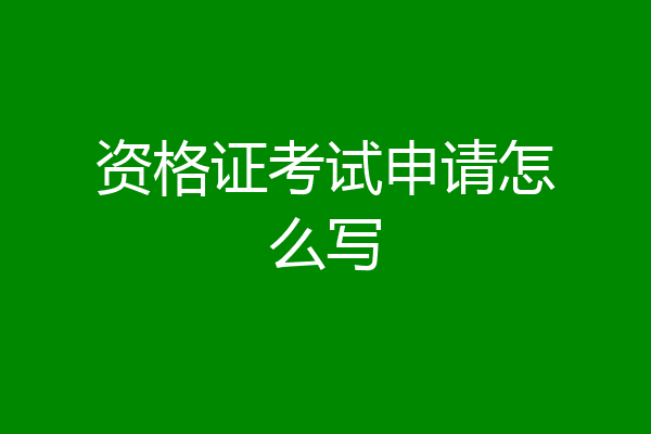 资格证考试申请怎么写