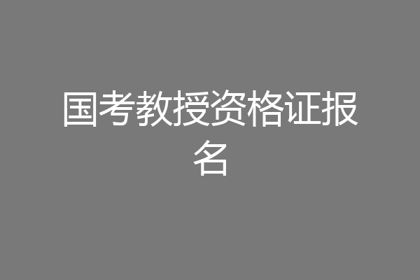 国考教授资格证报名