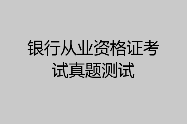 银行从业资格证考试真题测试