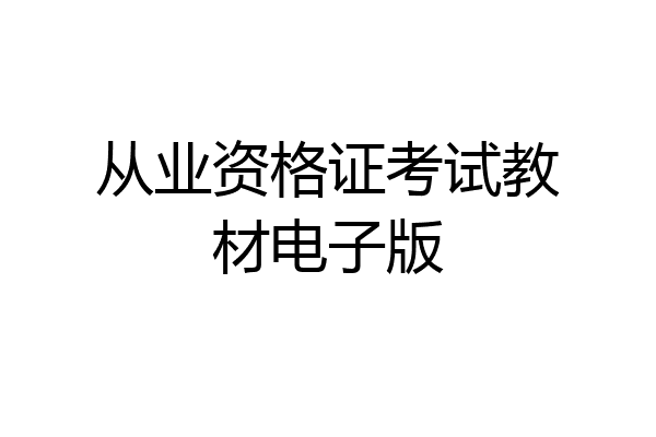 从业资格证考试教材电子版