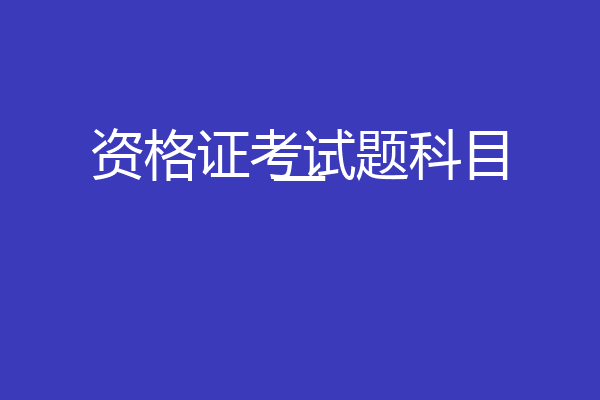 资格证考试题科目一