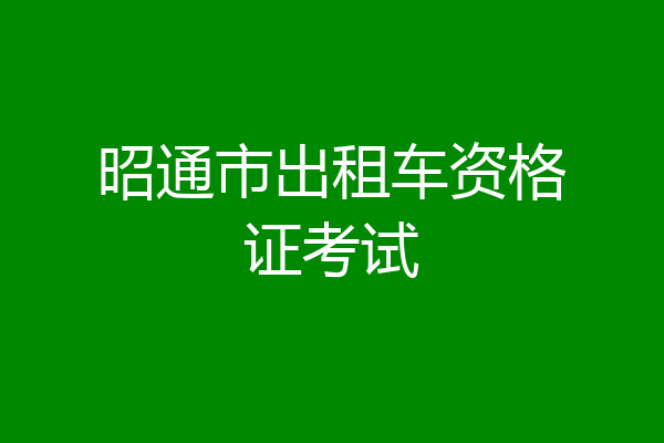 昭通市出租车资格证考试