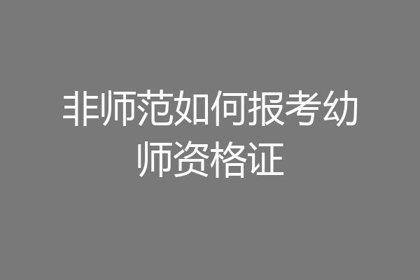 非师范如何报考幼师资格证