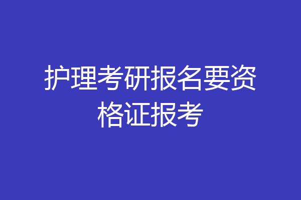 护理考研报名要资格证报考