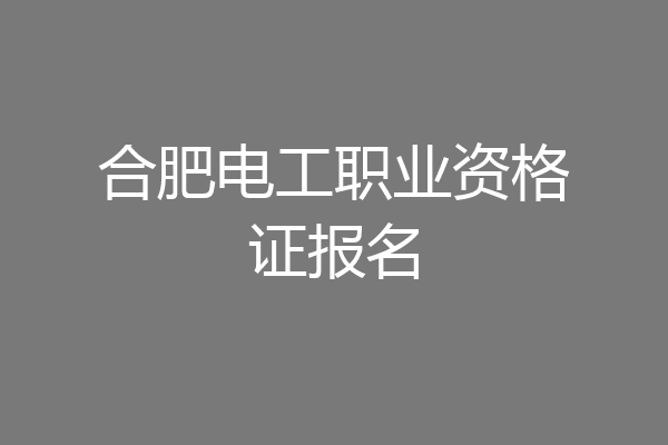 合肥电工职业资格证报名