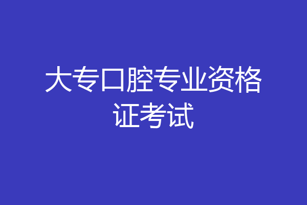 大专口腔专业资格证考试