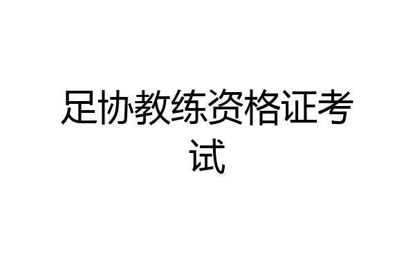 足协教练资格证考试