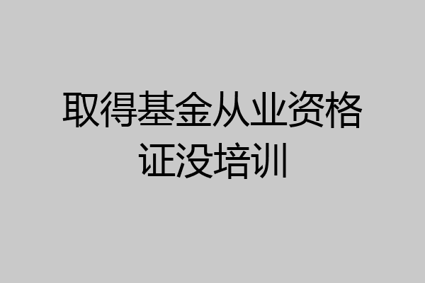 取得基金从业资格证没培训