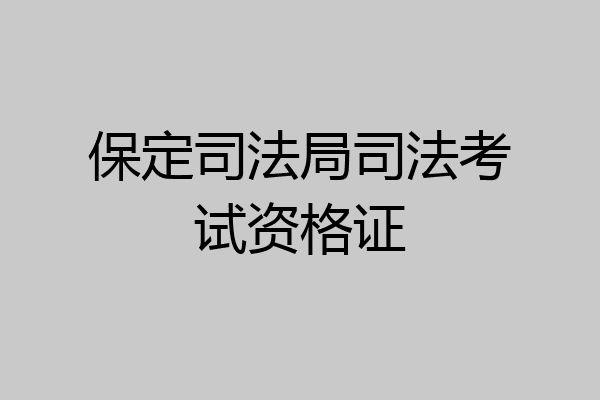 保定司法局司法考试资格证