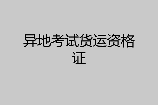 异地考试货运资格证