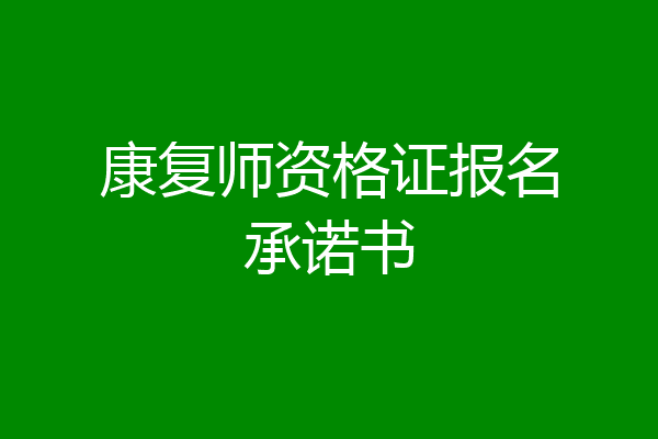 康复师资格证报名承诺书