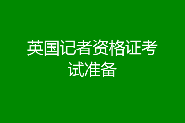 英国记者资格证考试准备
