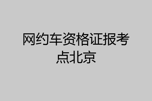 网约车资格证报考点北京