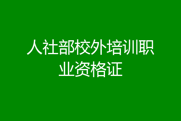 人社部校外培训职业资格证
