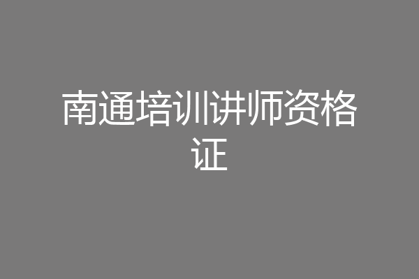 南通培训讲师资格证