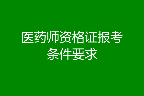 医药师资格证报考条件要求