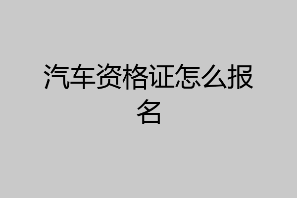 汽车资格证怎么报名