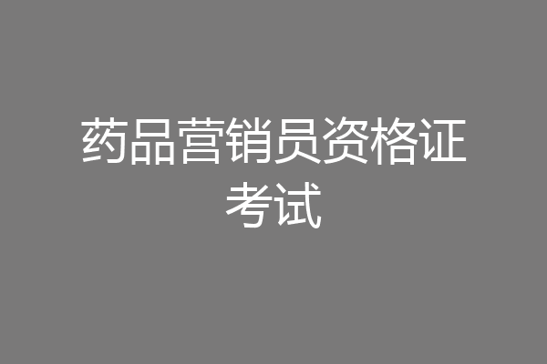 药品营销员资格证考试