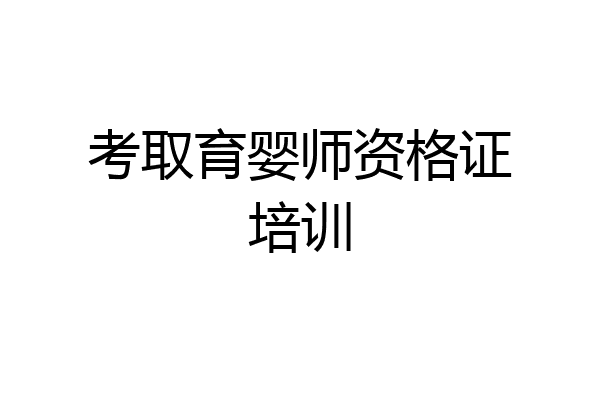 考取育婴师资格证培训
