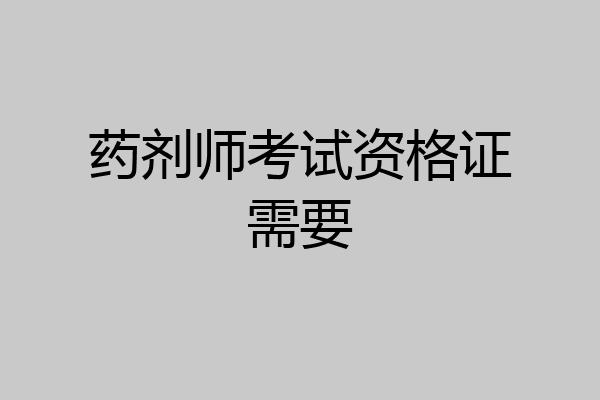 药剂师考试资格证需要