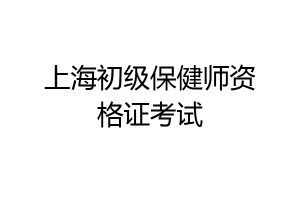 上海初级保健师资格证考试