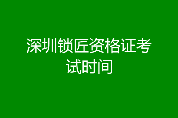 深圳锁匠资格证考试时间