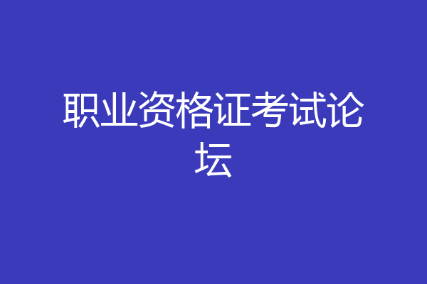 职业资格证考试论坛