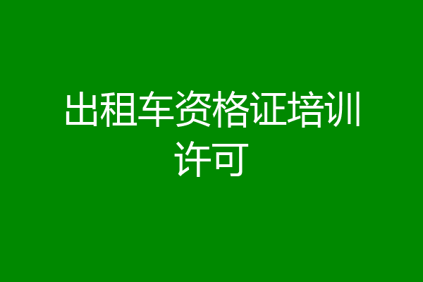 出租车资格证培训许可