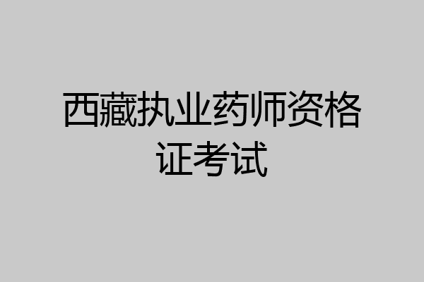 西藏执业药师资格证考试