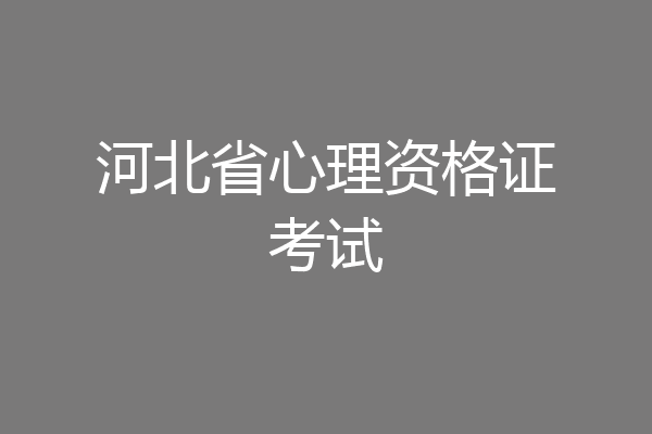 河北省心理资格证考试