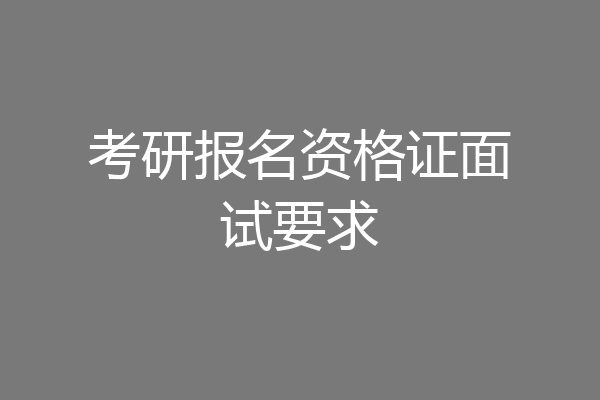 考研报名资格证面试要求