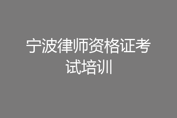 宁波律师资格证考试培训