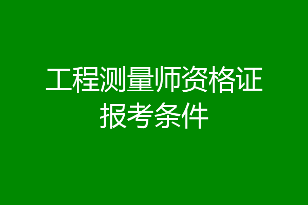 工程测量师资格证报考条件