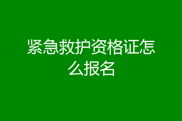 紧急救护资格证怎么报名