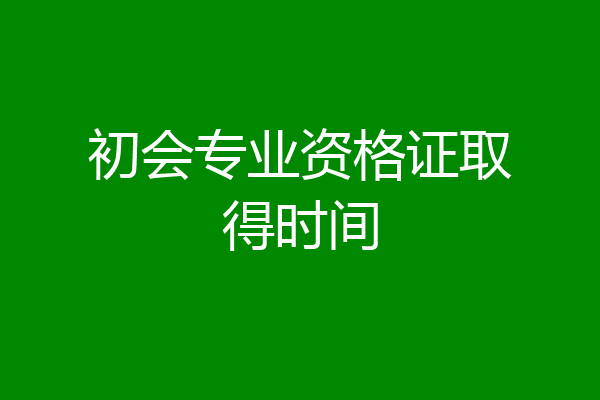初会专业资格证取得时间