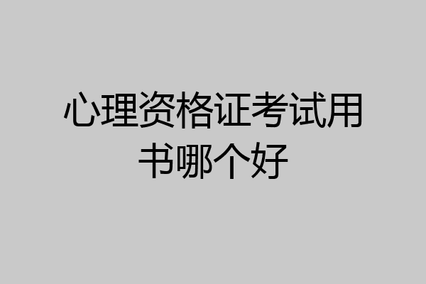 心理资格证考试用书哪个好