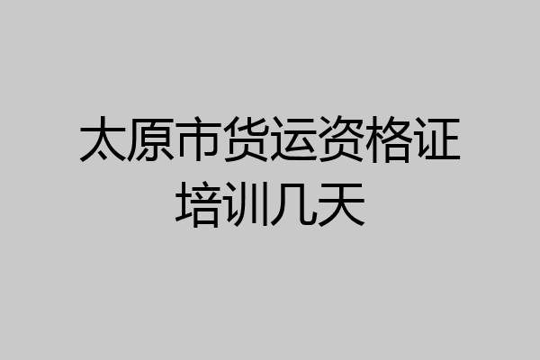 太原市货运资格证培训几天