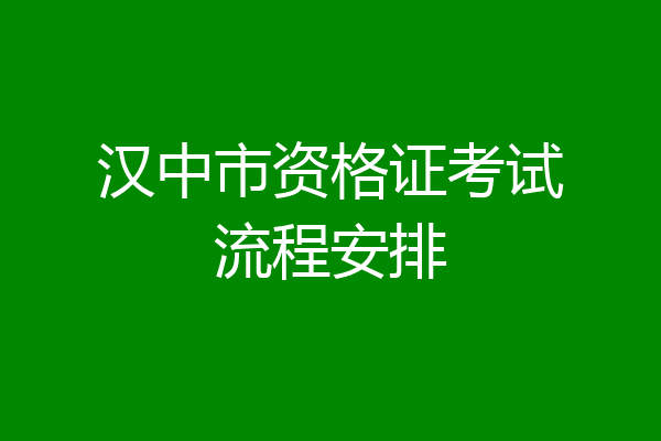 汉中市资格证考试流程安排