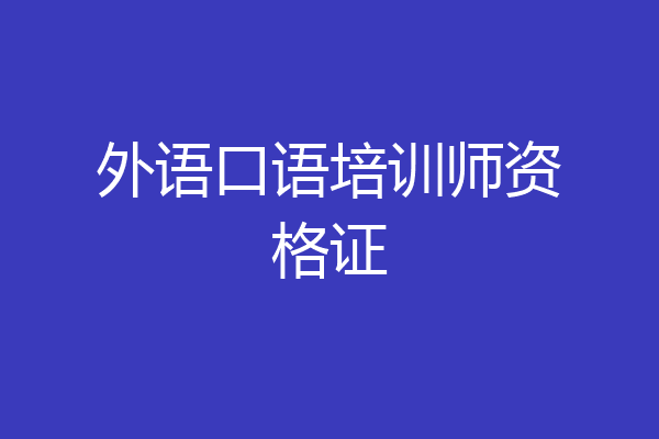 外语口语培训师资格证