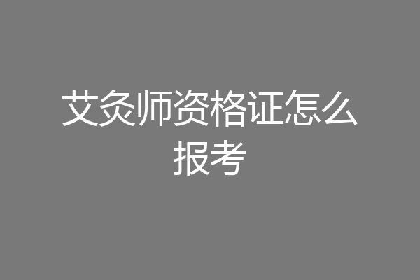 艾灸师资格证怎么报考