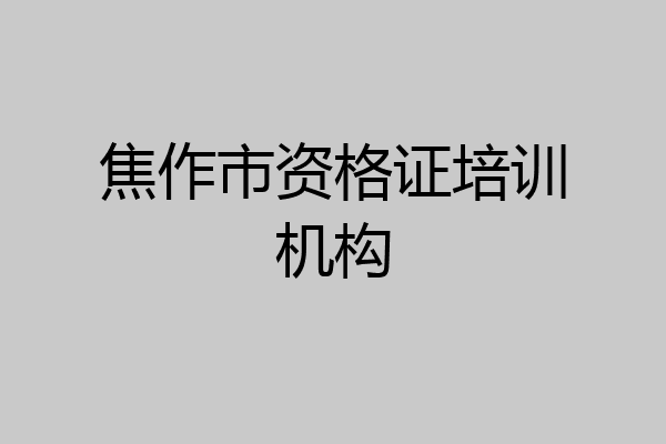 焦作市资格证培训机构