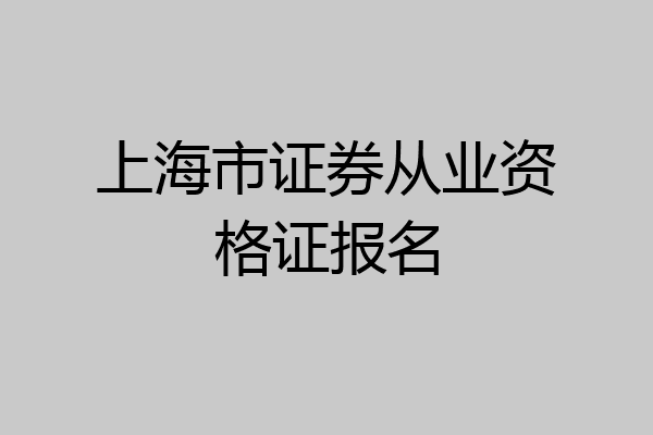 上海市证券从业资格证报名