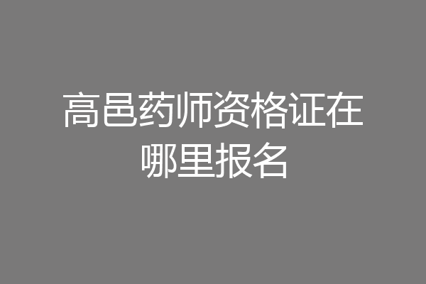 高邑药师资格证在哪里报名