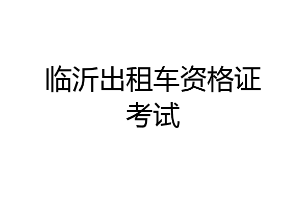 临沂出租车资格证考试